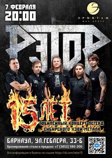 РЭТОР - 15 лет