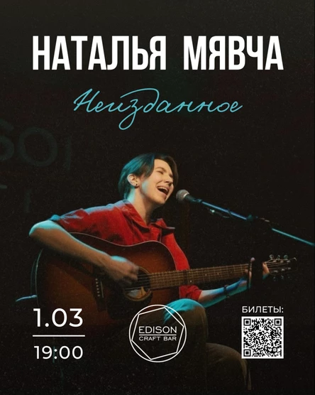 Наталья Мявча. «Неизданное»