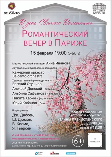 «В день святого Валентина. Романтический вечер в Париже»