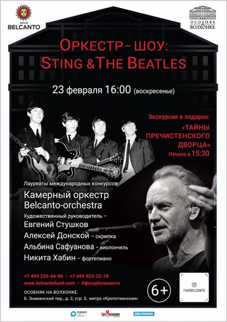 «Оркестр-шоу: Sting & The Beatles»