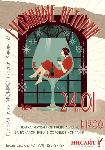 Невинные истории