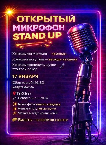 Открытый Микрофон в To2Ko
