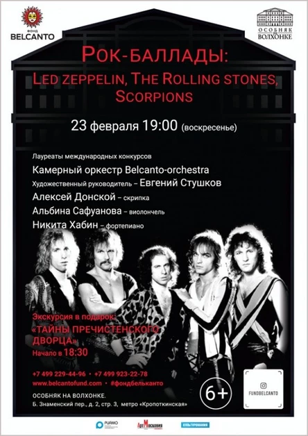 «Рок-баллады: Led Zeppelin, The Rolling Stones, Scorpions»