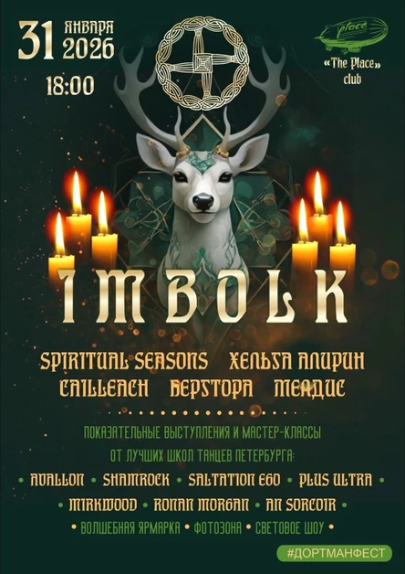 ИМБОЛК | 31.01.2026.| СПБ | THE PLACE