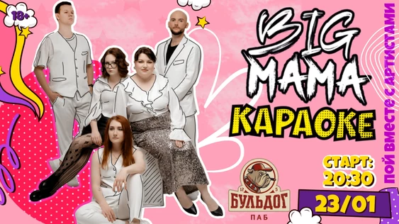 КАРАОКЕ с БигМамой - 23 Января 2026 - Бульдог