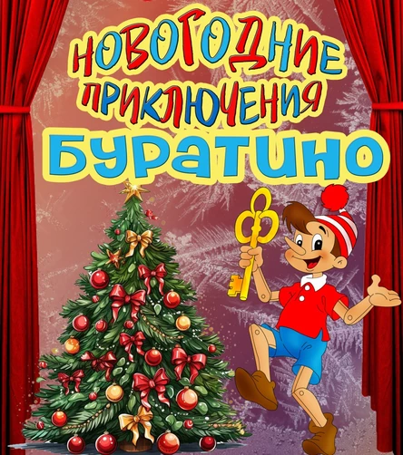 БУРАТИНО 18 января