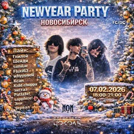 NEWYEAR PARTY •  7 ФЕВРАЛЯ • НОВОСИБИРСК • АРТ ЦОКОЛЬ