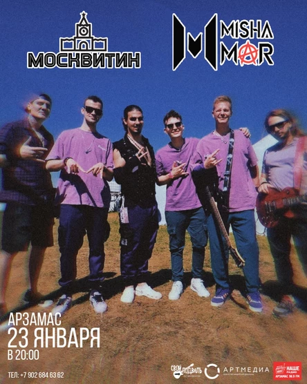 МосквитиН  &  MISHA MⒶR