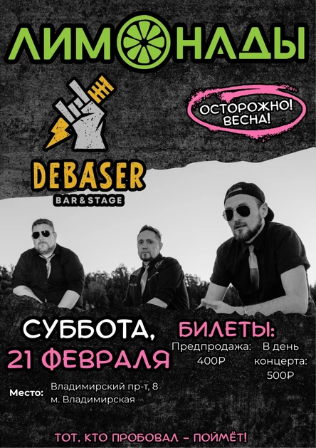 ЛИМОНАДЫ | ПИТЕР | Debaser
