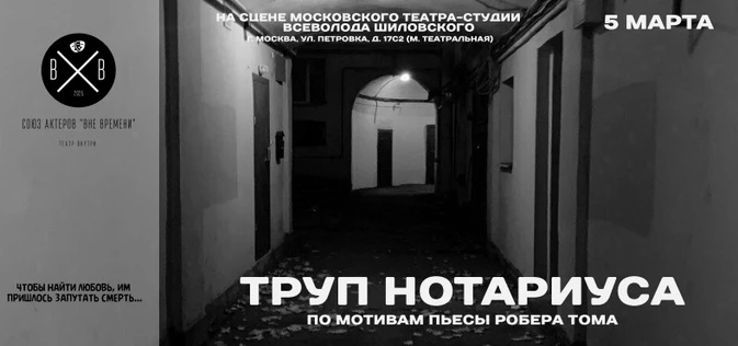 Труп нотариуса