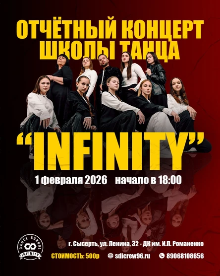 Отётный концерт Школы танца "InFinity"