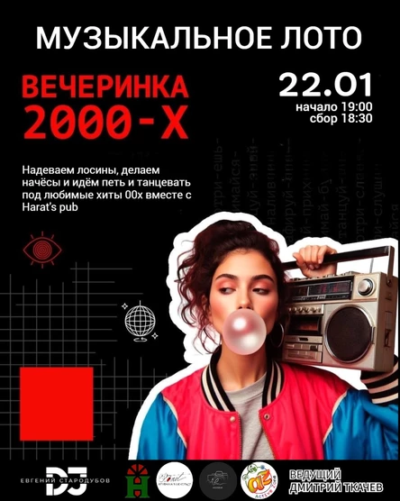 Музыкальное лото 2000е