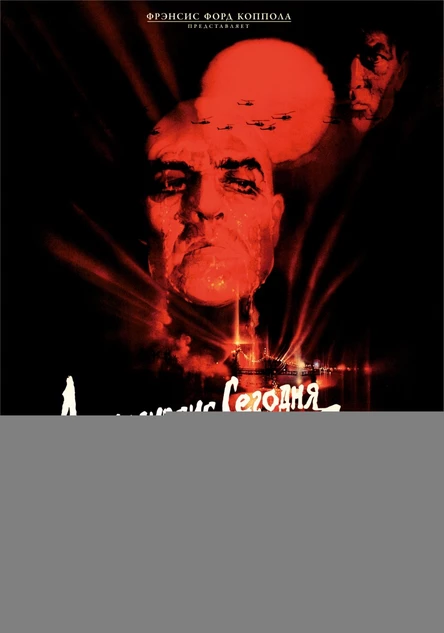 АПОКАЛИПСИС СЕГОДНЯ