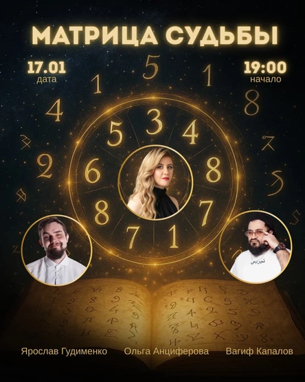 Матрица судьбы