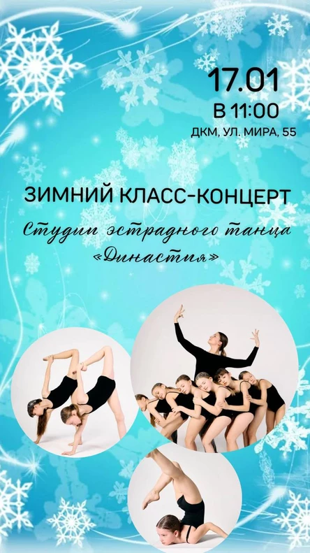Зимний класс-концерт "Династии"