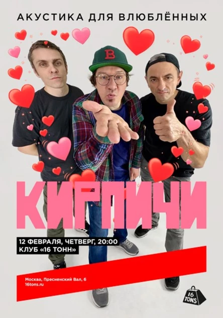 Кирпичи. Акустика для влюблённых