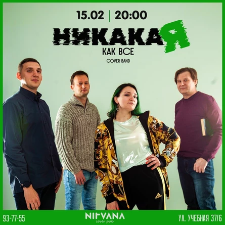НИКАКАЯ КАК ВСЕ | NIRVANA • COVER PUB
