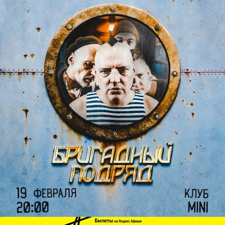 Бригадный подряд | 19 февраля - Тула | MINI by Concert Hall