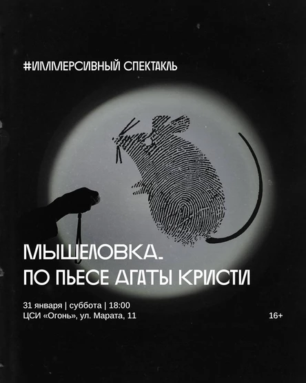 «Мышеловка» — иммерсивный спектакль по пьесе Агаты Кристи