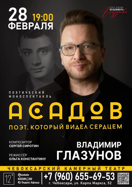 АСАДОВ. ПОЭТ, КОТОРЫЙ ВИДЕЛ СЕРДЦЕМ. Спектакль Владимира Глазунова