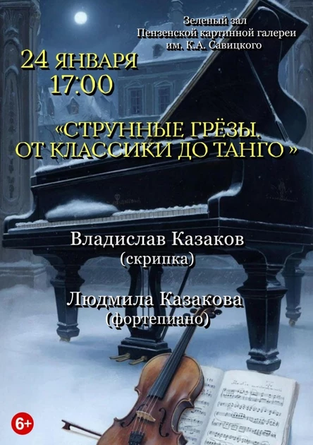 «Струнные грёзы. От классики до танго»