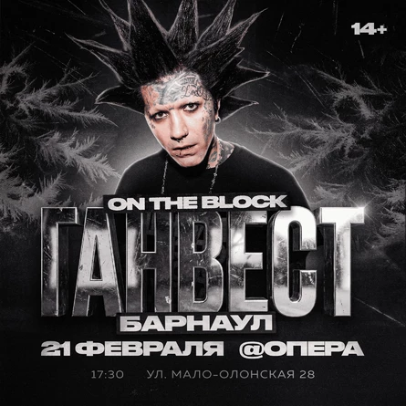 ГАНВЕСТ / БАРНАУЛ / ОПЕРА / ПЕРВЫЕ 100 БИЛЕТОВ