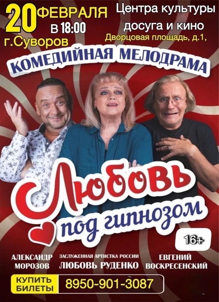 Спектакль «Любовь под гипнозом»