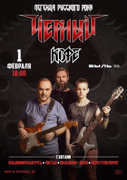 Большой сольный концерт легендарной хард-энд-хэви группы «Чёрный Кофе»