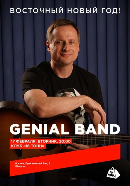 Genial Band. Восточный Новый год!