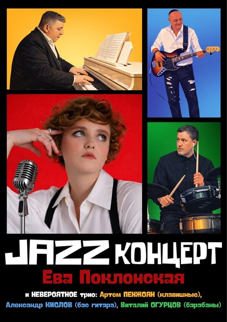 Ева Поклонская | JAZZ концерт