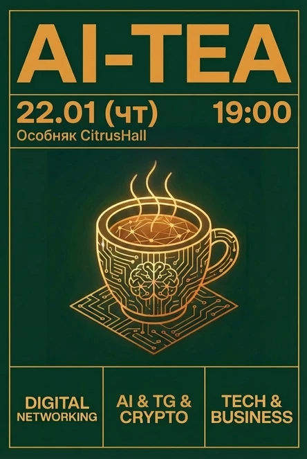 AI-TEA | ЯНВАРЬ