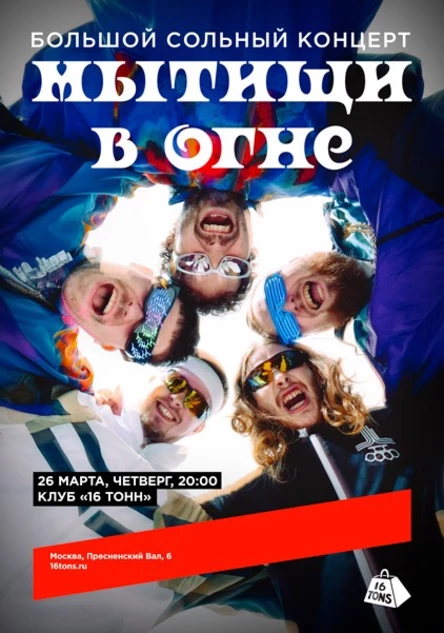 мытищи в огне. Большой сольный концерт