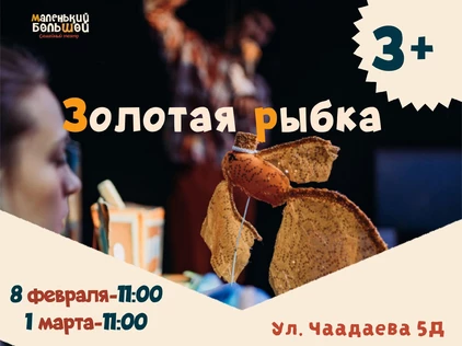 "Золотая рыбка"