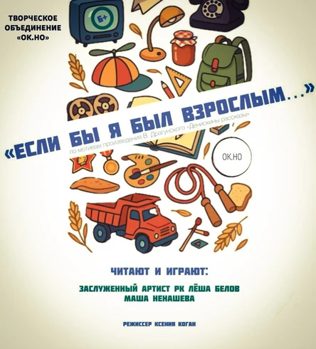 Если бы я был взрослым...