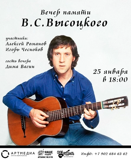 Вечер памяти В.С.Высоцкого