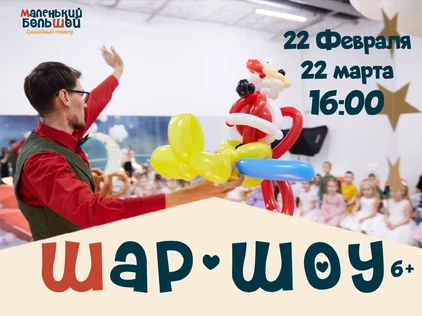 "шар-шоу"