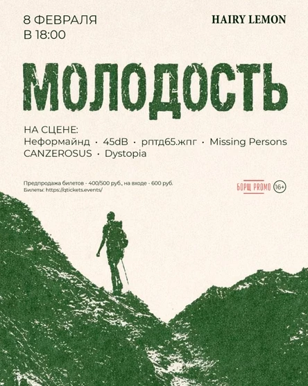 8 февраля | фест МОЛОДОСТЬ | Hairy lemon pub