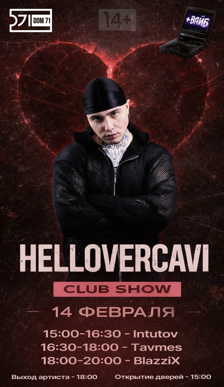 +ВАЙБ | 14 февраля