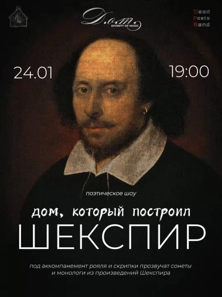 ДОМ, КОТОРЫЙ ПОСТРОИЛ ШЕКСПИР