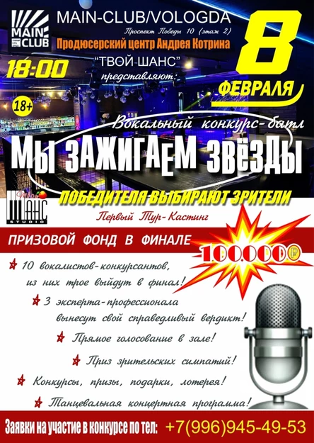 Вокальный конкурс МЫ ЗАЖИГАЕМ ЗВЕЗДЫ