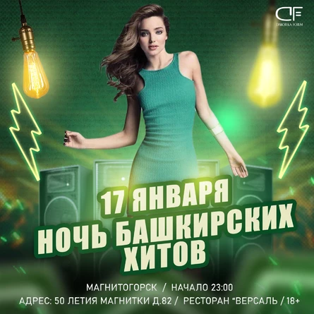 17 Января - Ночь Башкирских Хитов