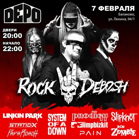ROCK DEBOSH | 07 ФЕВРАЛЯ | БАЛАКОВО