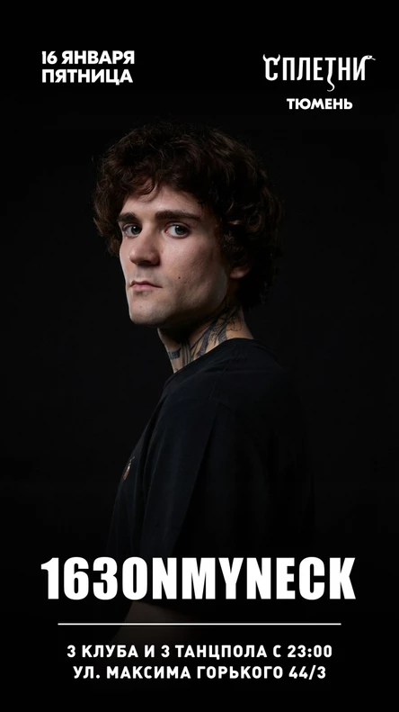 Тюмень, ночное выступлуение: 163ONMYNECK в клубе "СПЛЕТНИ" / 3 клуба и 3 танцпола
