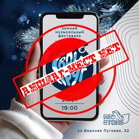 Зимний фестиваль "СВОЙ КРУГ"