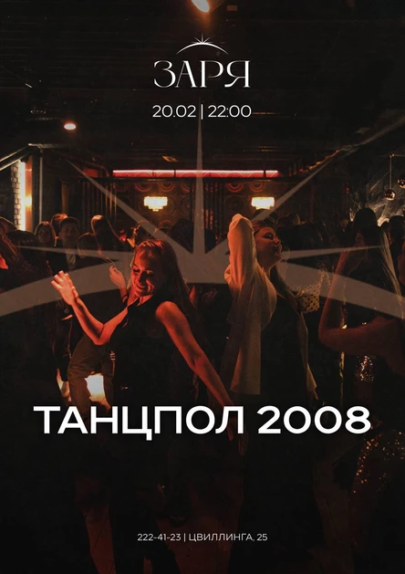 Танцпол 2008
