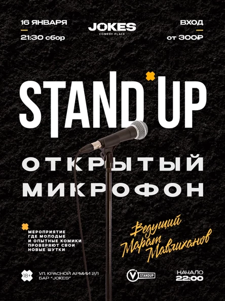 StandUp - Открытый микрофон