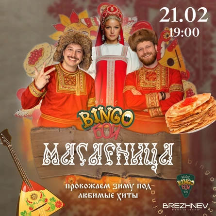 MUSIC BINGO "Масленица" 21.02
