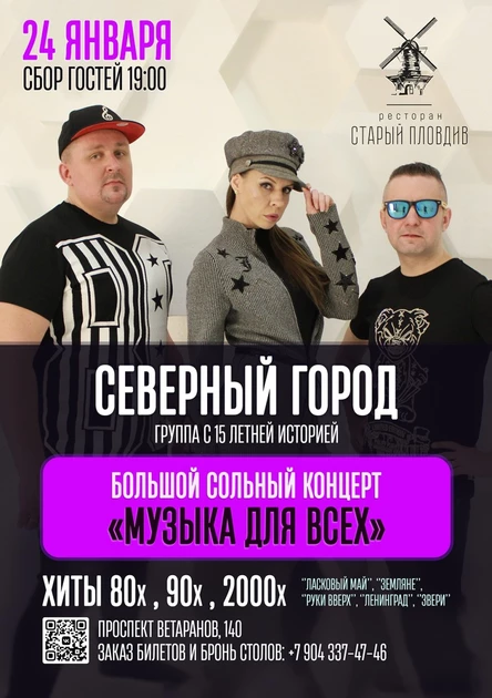 Концерт группы «СЕВЕРНЫЙ ГОРОД»