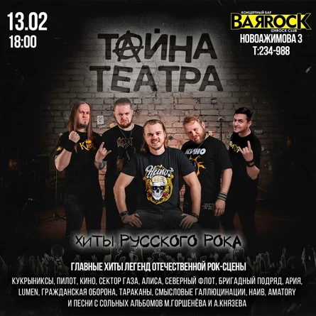 13.02 | тАйНаТеАтРа в Ижевске | BARROCK