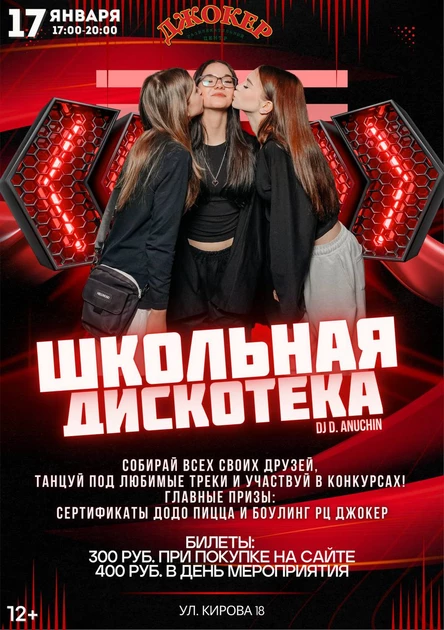 Школьная Дискотека РЦ ДЖОКЕР